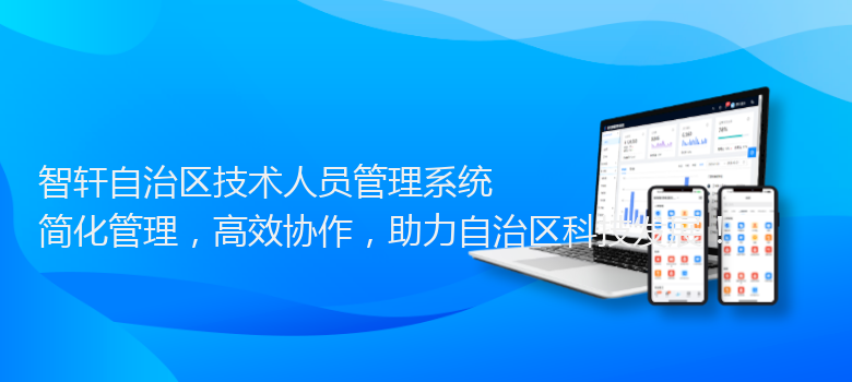 自治区技术人员管理系统